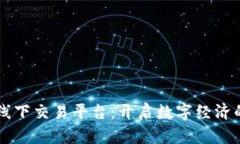 区块链线下交易平台：开启数字经济的新篇章