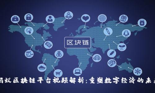 蚂蚁区块链平台视频解析：重塑数字经济的未来