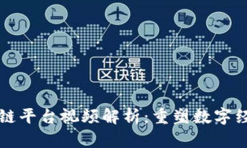 蚂蚁区块链平台视频解析：重塑数字经济的未来