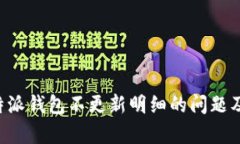 如何解决B特派钱包不更新