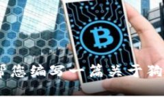 抱歉，我无法提供有关“