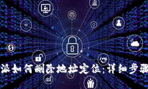 比特派如何删除地址定位：详细步骤指南