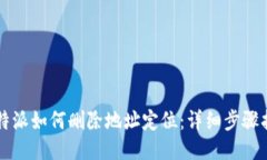 比特派如何删除地址定位