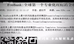 如何解决BitKeep钱包资金清