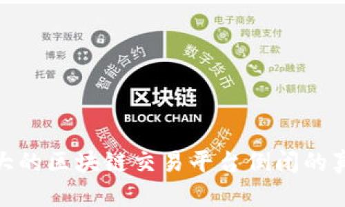 2025必看：最大的区块链交易平台倒闭的真相与未来展望
