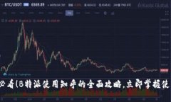 2025必看！B特派使用知乎的