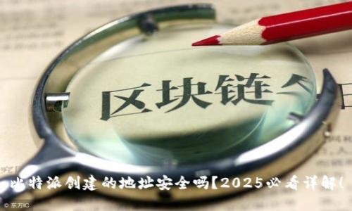 比特派创建的地址安全吗？2025必看详解！