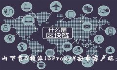 如何在国内下载B特派（